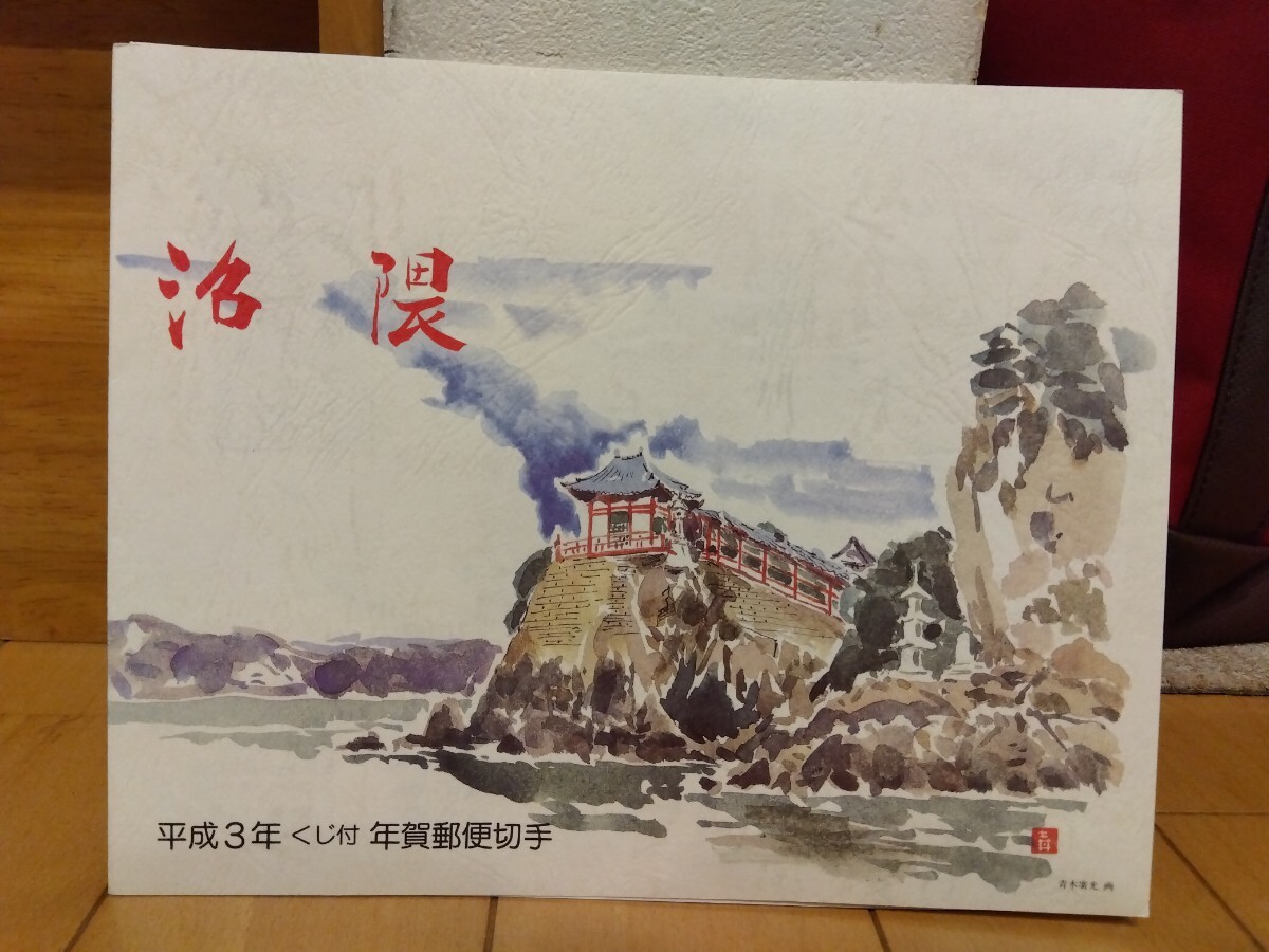 平成3年 くじ付 年賀切手 福山市沼隈町 常石 常石はりこ拍卖