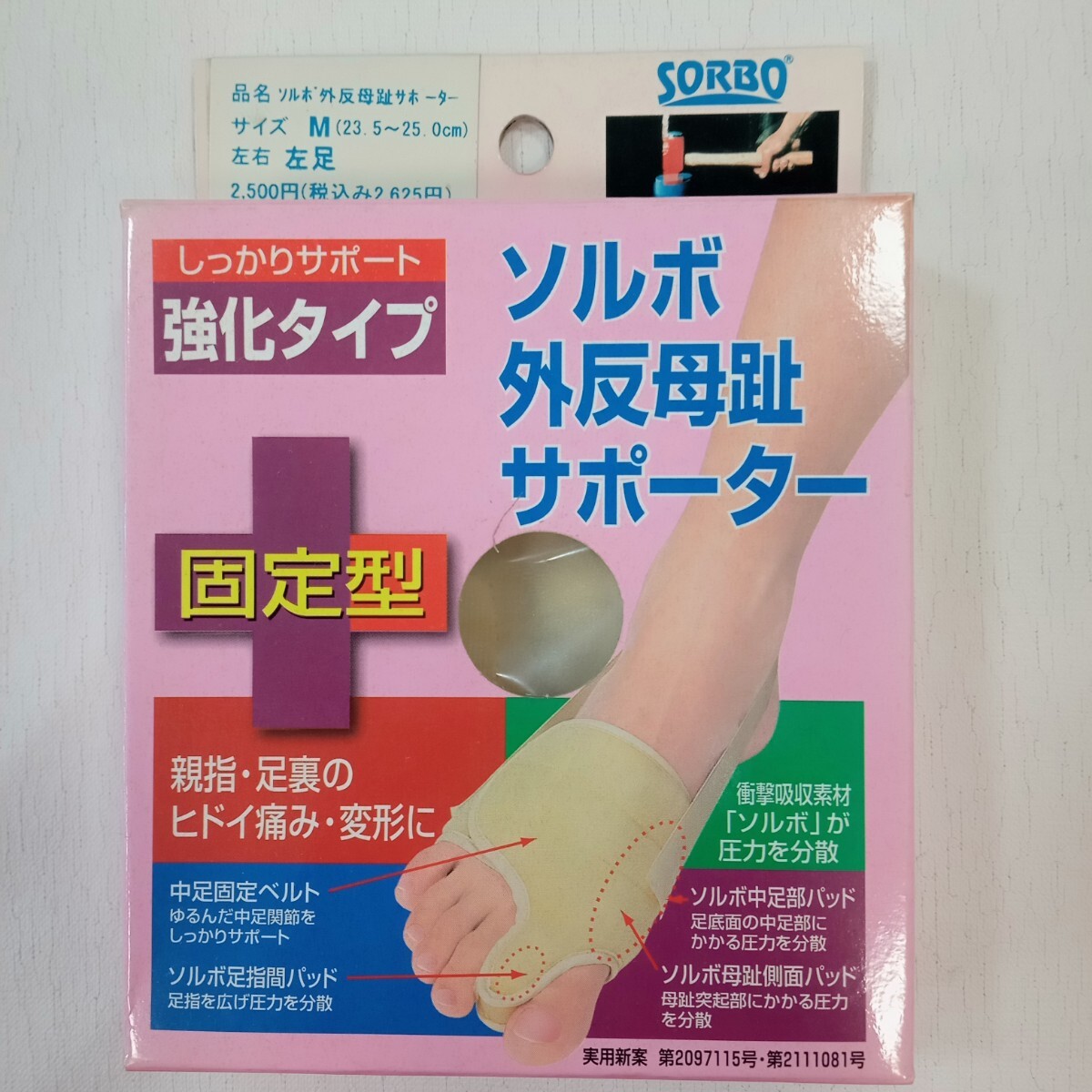 ソルボ外反母趾サポーター SORBO 左足 M (23.5〜25.0) 固定型 強化タイプ拍卖