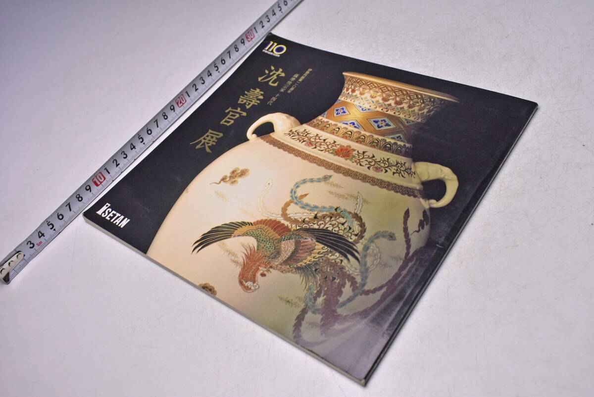 沈壽官 ★ 薩摩焼宗家 14代 作陶展 図録 ★ 平成8年11月 伊勢丹新宿にて開催 ★ カラー72点掲載 ★ 切り取り跡あり ジャンク ★拍卖