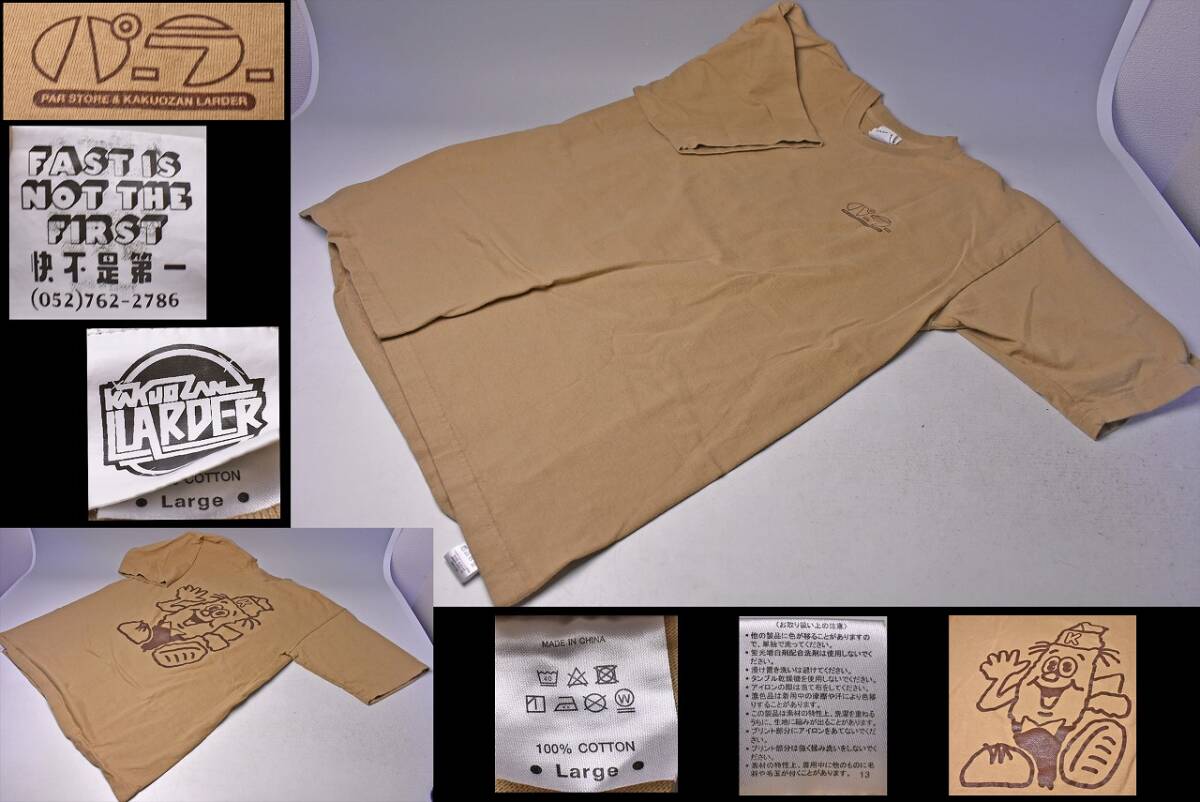 覚王山 ★ KAKUOZAN LARDER カクオウザンラーダー ★ 半袖 Tシャツ ★ L モカ色 ★ 松原光 Parlar TEA パーラーティー ★拍卖