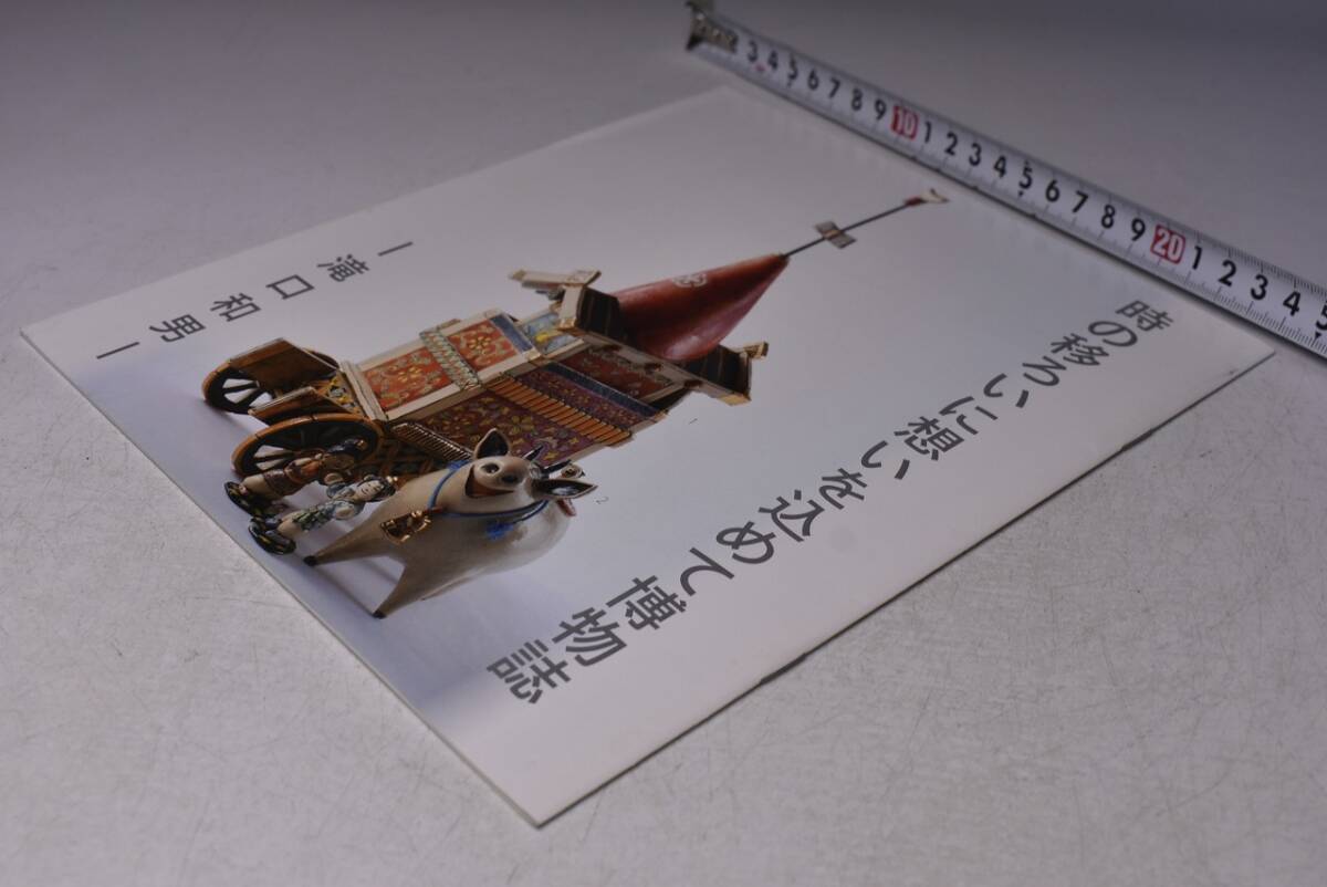 滝口和男 ★ 時の移ろいに想いを込めて博物誌 ★ 2023年 ★ セイコーハウス銀座 ★ ミニ図録 ★ パンフレット ★ 42点 ★ 陶芸 ★ 中古品拍卖
