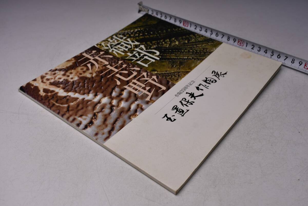 玉置保夫 作陶展 ★ 作陶35周年記念 ★ 織部 赤志野 ★ 平成10年 ★ 岐阜 高島屋 ★ 図録 ★ 価格表 ★ 34点 ★ 中古品 ★ 汚れ ★ 書込み拍卖