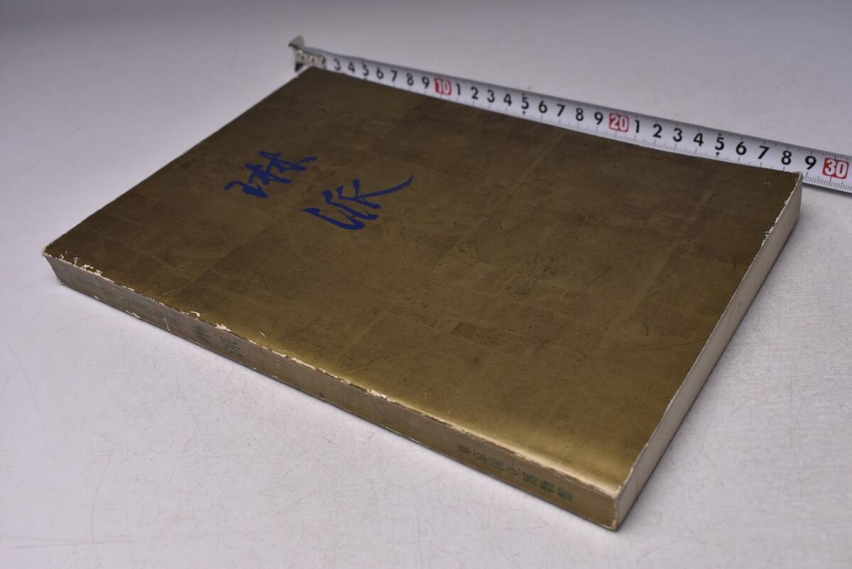 琳派 ★ 創立百年記念特別展 ★ 東京国立博物館 ★ 1972 ★ 定価600円 ★ 図録 ★ 出品目録 ★ 作家略伝 ★ 用語解説 ★ 略年表 ★ 中古品拍卖