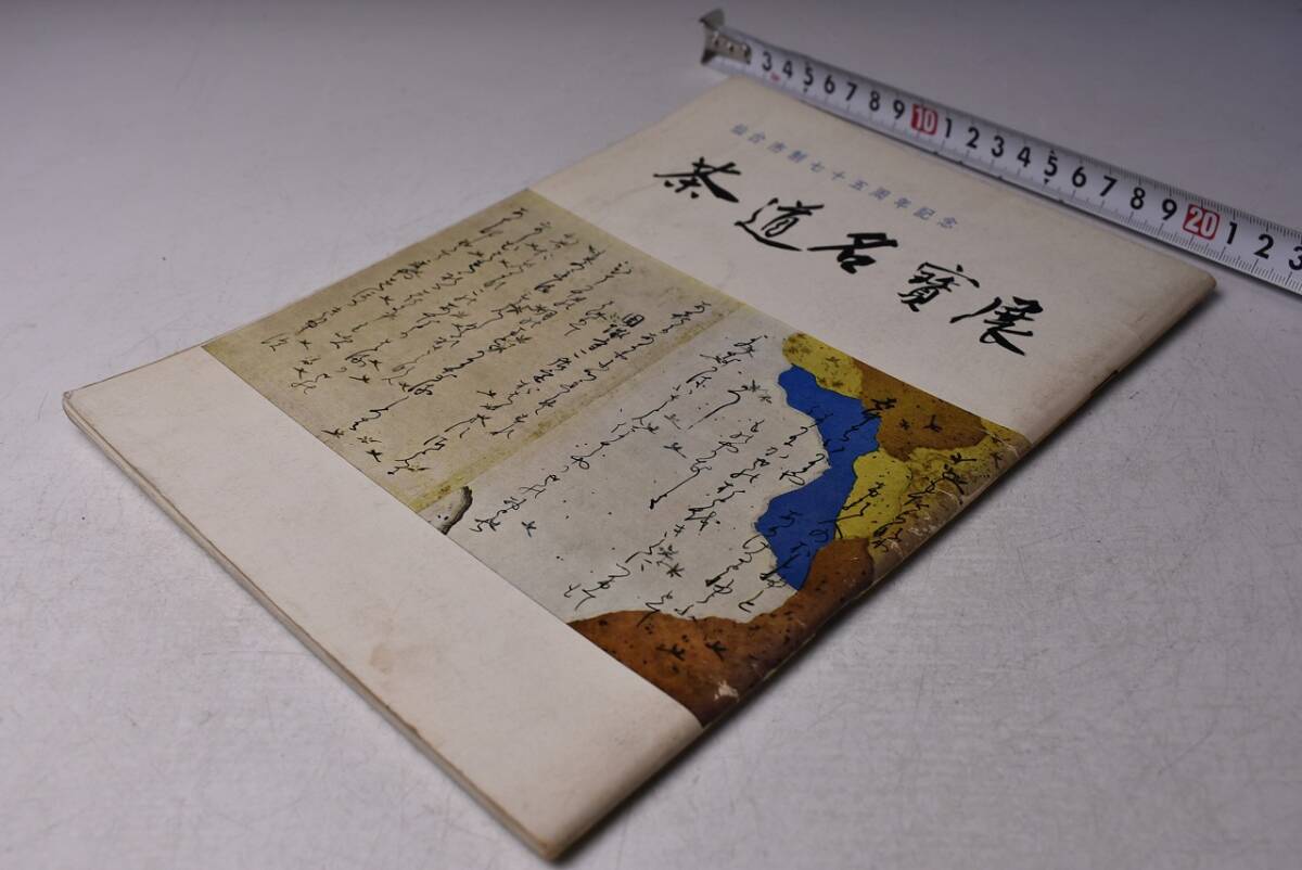 茶道名寶展 ★ 仙台市制75周年記念 ★ 茶道名宝展 ★ 昭和39年 ★ 仙台市博物館 ★ 174点 ★ 中古品 ★ 書込みあり ★ 裏表紙切取りあり ★拍卖