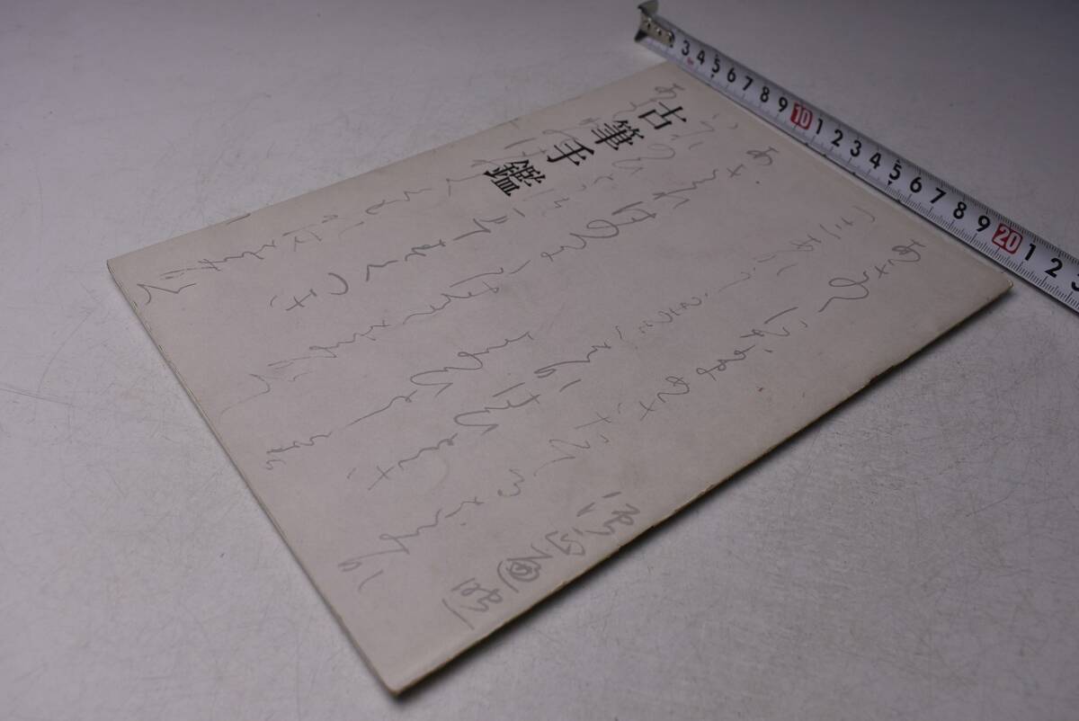 古筆手鑑 ★ 昭和45年 ★ 東京国立博物館 ★ 図録 ★ 概説 ★ 出品目録 ★ 年表 ★ 書 ★ 中古品 ★拍卖