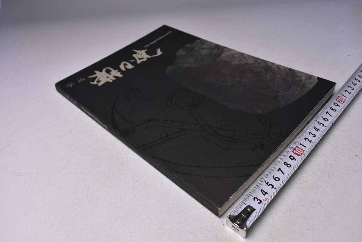 宇治 朝日焼 ★ 伝統を未来に託して ★ 松林美戸子 : 著 ★ 平成3年10月 発行 ★ カラー126ページ ★ 当時販売価格 3900円 ★拍卖