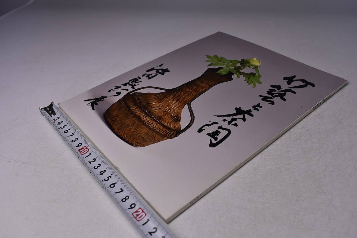 池田瓢阿 ★ 竹芸と茶陶展 図録 ★ 価格表付き ★ 平成2年5月 日本橋三越にて開催 ★ カラー99点掲載 ★拍卖