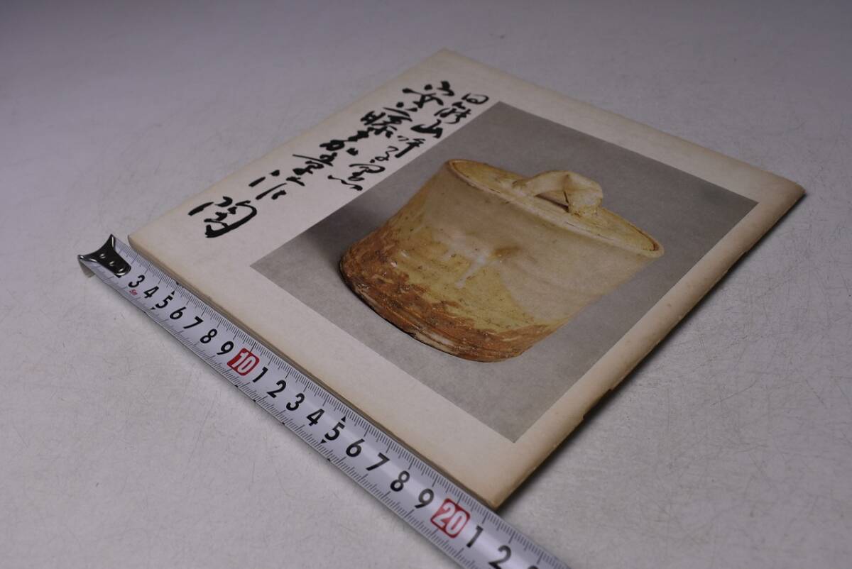 安藤嘉章 ★ 作陶展 図録 ★ 昭和49年 ★ カラー・モノクロ ★拍卖