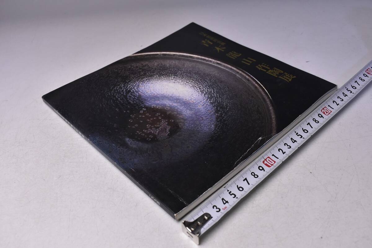 青木龍山 ★ 作陶展 図録 ★ 平成6年11月 日本橋三越にて開催 ★ カラー58点掲載 ★拍卖