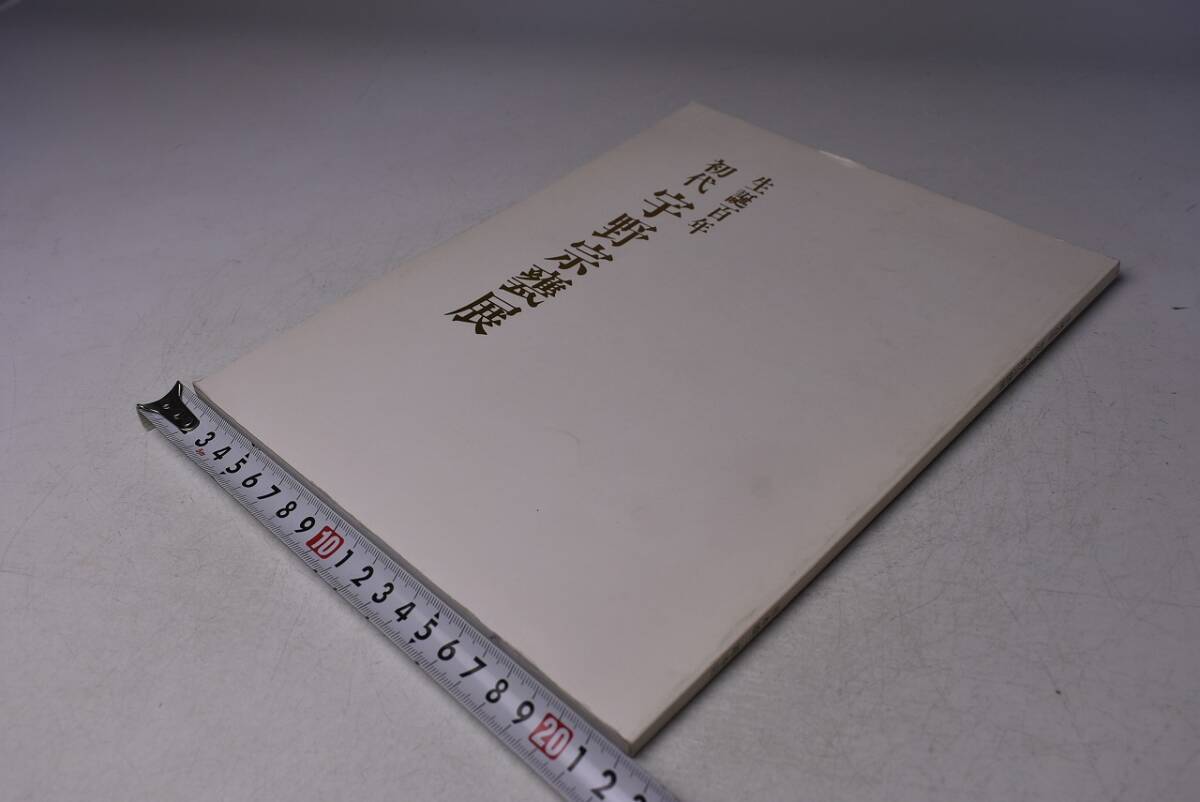 宇野宗甕 初代 ★ 生誕100年 陶芸展図録 ★ 平成元年 7月 日本橋三越にて開催 ★ カラー73点掲載 ★拍卖
