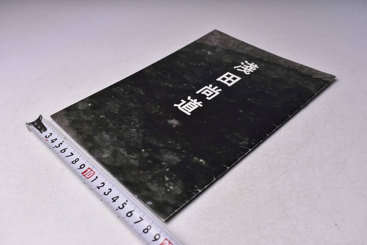 浅田尚道 ★ 作陶展 カタログ ★ カラー ★拍卖