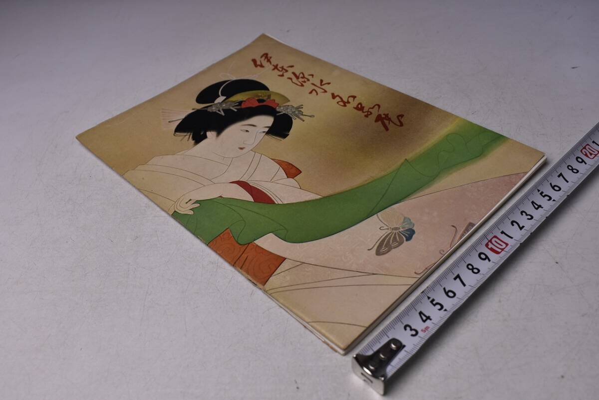 伊藤深水 ★ 名品展 図録 ★ 昭和32年1月 日本橋白木屋にて開催 ★ モノクロ ★ 難あり ★拍卖