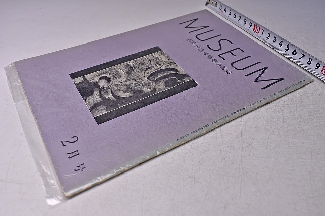 MUSEUM 143号 ★ 東京国立博物館 美術誌 ★ 昭和38年2月発行 ★ 当時販売価格 180円 ★拍卖