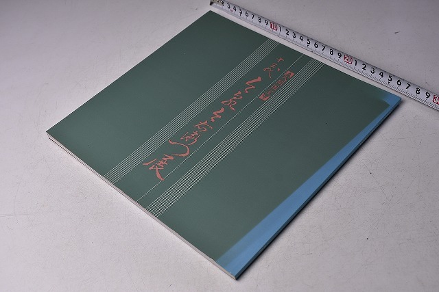 人間国宝 13代 今泉今右衛門 展 ★ 平成9年4月 ★ 横浜高島屋 ★ 図録 ★ 24点 ★ 陶芸 ★ やきもの ★ 中古品 ★拍卖