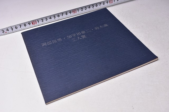 岡部嶺男 ★ 加守田章二 ★ 鈴木蔵 ★ 三人展 ★ 昭和57年 ★ 京王百貨店 ★ 図録 ★ 36点 ★ 中古品 ★拍卖
