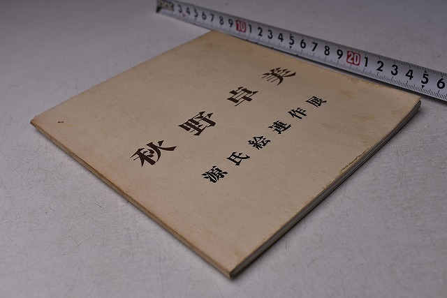 秋野卓美 ★ 秋野卓美 源氏絵連作展 ★ 図録 ★ ギャラリー長谷にて開催 ★ カラー ★ 中古本 ★ ヨレ、汚れあり拍卖