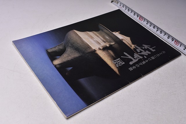 加藤嶺男 ★ 加藤嶺男 展 ★ 図録 ★ 日本 橋高島屋にて開催 ★ 昭和46年9月 ★ カラー・モノクロ ★ 中古本拍卖