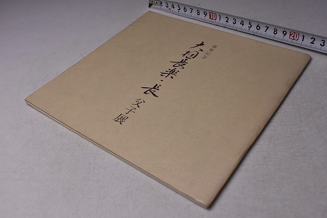 大樋長楽・長 ★ 大樋長楽・長 父子展 ★ 図録 ★ 小田急新宿店にて開催 ★ 昭和54年10月 ★ カラー ★ 中古本拍卖