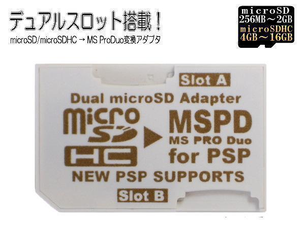 変換アダプタ microSD→MSPD メモリースティックProDuox2枚刺しデュアルスロット 3231 PSP/PS3 変換名人 ゲーム用アダプタ拍卖