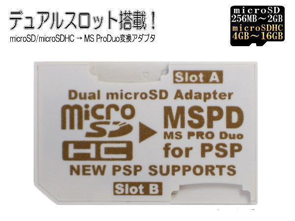 送料無料メール便 変換アダプタ microSD→MSPD メモリースティックProDuox2枚刺しデュアルスロット 3231 PSP/PS3 変換名人拍卖