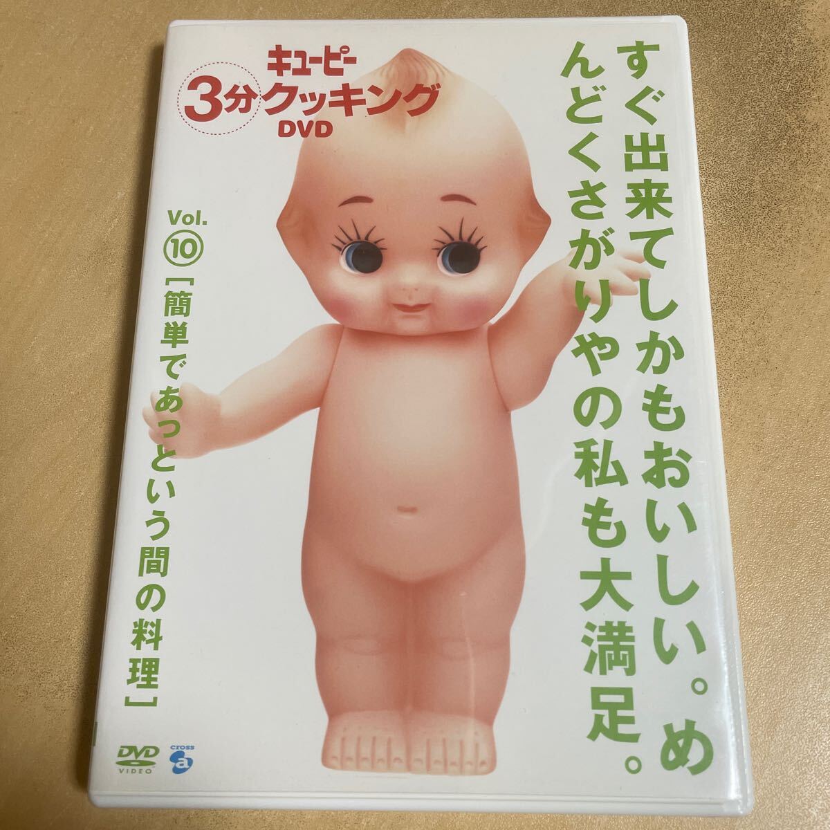 送料込み キューピー3分クッキング Vol.⑩ 簡単であっという間の料理 DVD すぐ出来てしかもおいしい。めんどくさがりやの私も大満足。拍卖