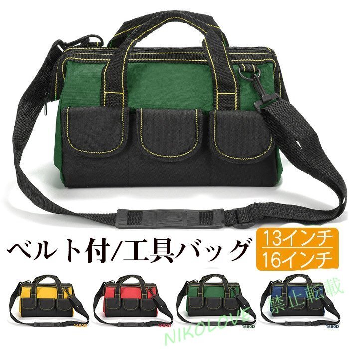 LC454 ツールバッグ 工具バッグ 工具袋 道具袋 大口収納 大容量 工具 大工道具 1680Dオックスフォード 工具箱 バイク 13/16インチ選択拍卖