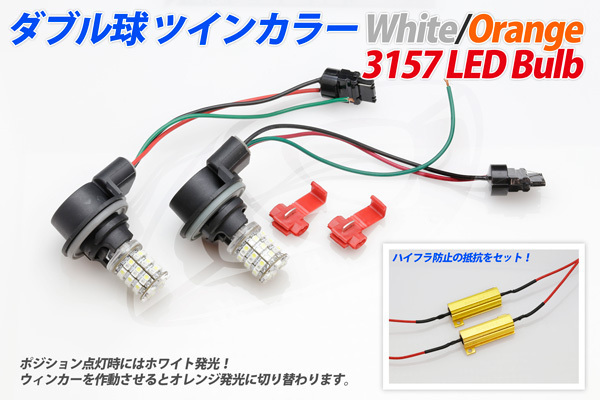 ツインカラーLEDバルブ (3157) アメ車等 ウィンカーポジション キャデラックCTS 2007まで STS DTS コンコース 送料無料拍卖