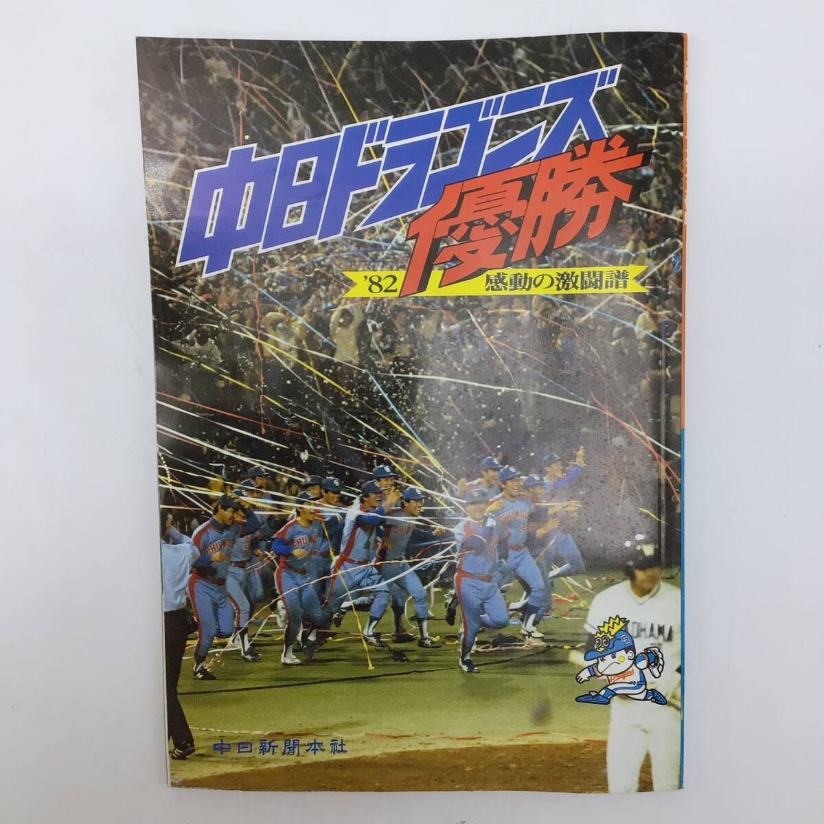2373 【1982年】中日ドラゴンズ優勝 感動の激闘譜 中日新聞社 田尾安志 モッカ 谷沢健一 大島康徳 宇野勝 牛島和彦 鈴木孝政拍卖