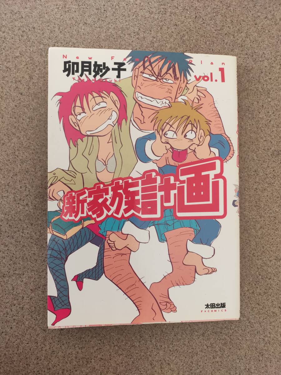 卯月妙子「新家族計画 VOL.1」太田出版 FXCOMICS 2001年初版「人間仮免中」作者拍卖