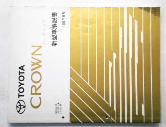 CROWN HARDTOP/SEDAN GS15#,JZS15#,LS15# 新型車解説書+ 追補版3冊拍卖