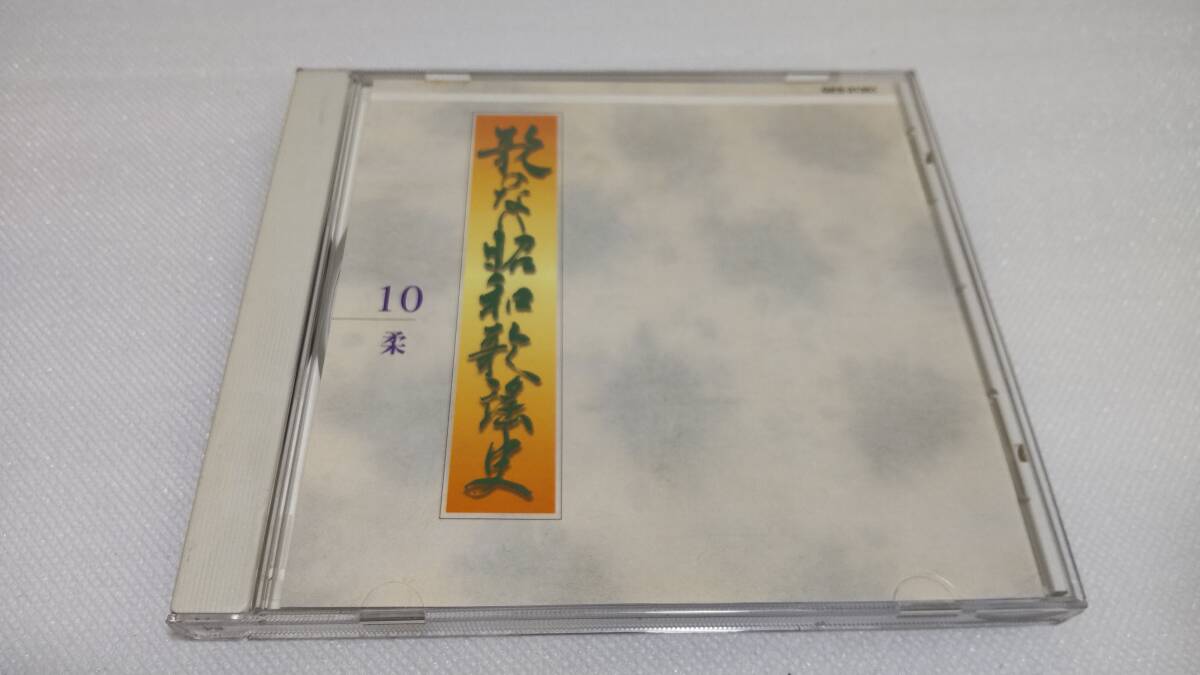 K0195 『CD』 歌のない昭和歌謡史 ⑩柔 東京ブルース あゝ上野駅 アンコ椿は恋の花 兄弟仁義 赤いグラス ラブユー東京 拍卖