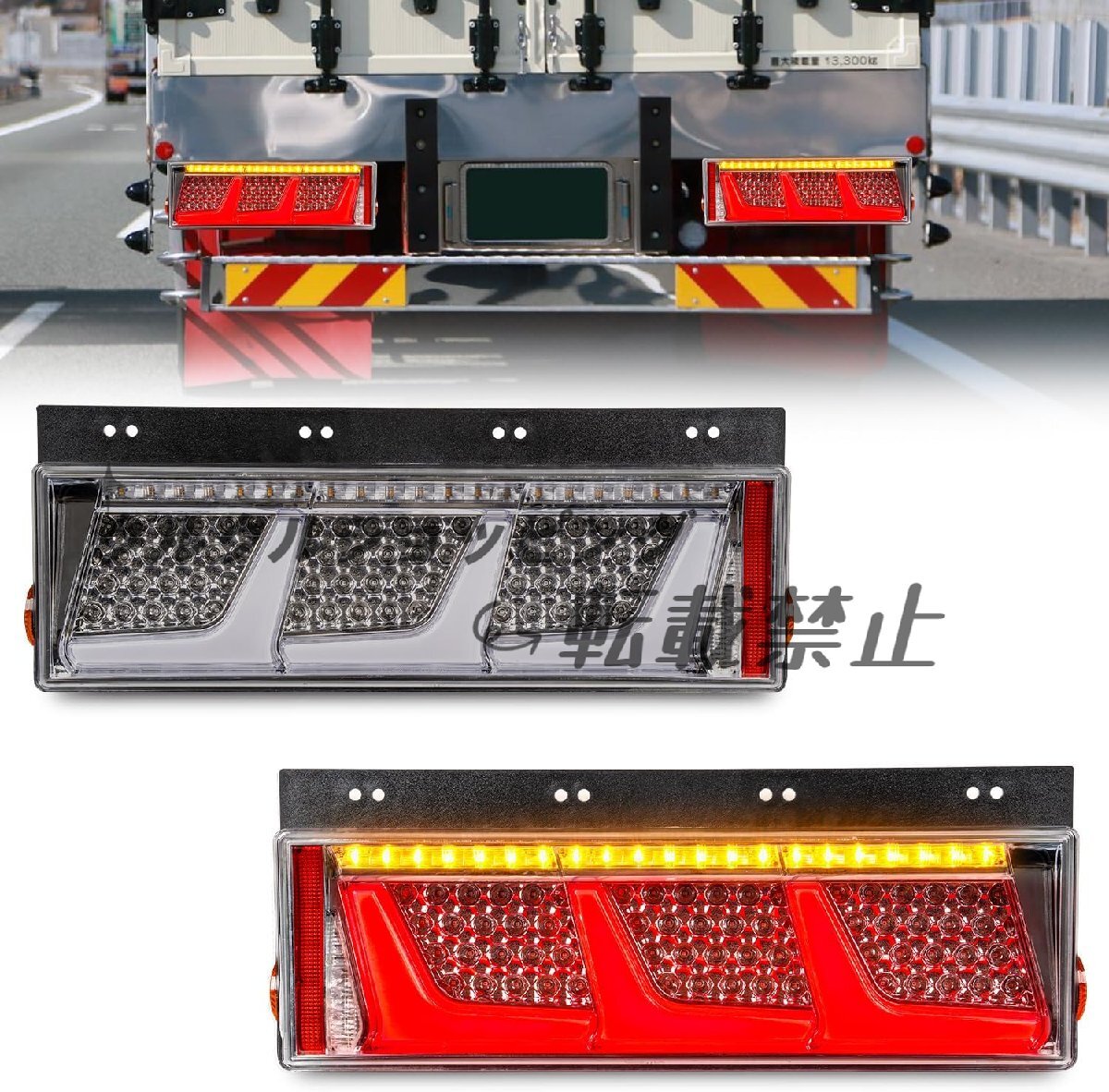 汎用トラックテールランプ 24Vトラックテールライト12v シーケンシャル 流れウインカー 中・大型トラック用 12v/24V適応 全LED拍卖