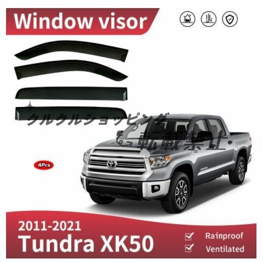 トヨタ タンドラ 2011-2021 サイド ウインドウ バイザー サイド ガーニッシュ4Pセット 換気 雨除け 風切り音防止拍卖