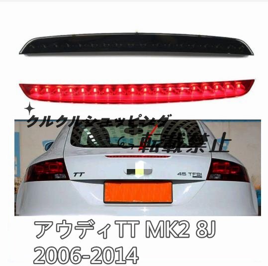 アウディ TT MK2 8J 2006-2014 ハイマウント ストップランプ 2色可選拍卖