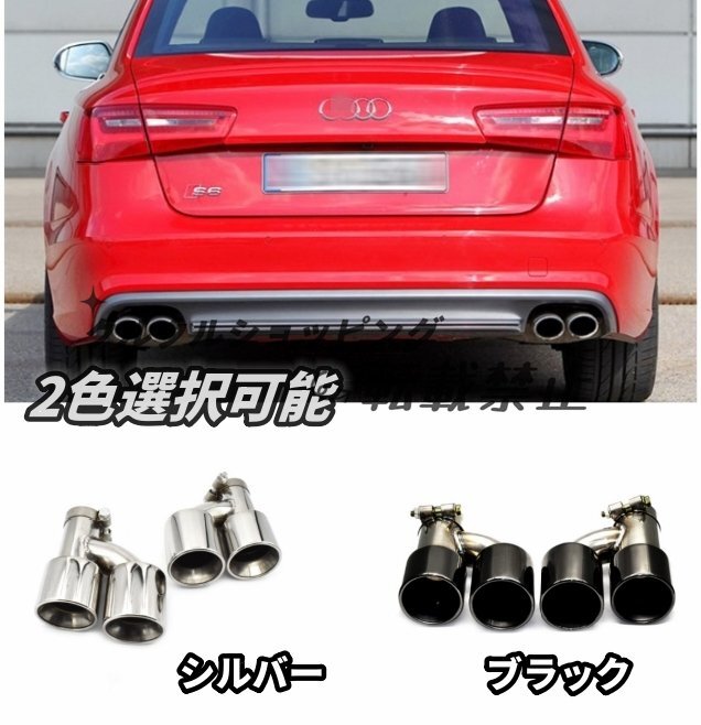 2色選択可能 アウディ A4LA5A6LA7 マフラーカッター テールパイプ デュアル出し S6S4S7S5スタイル 4本出し拍卖