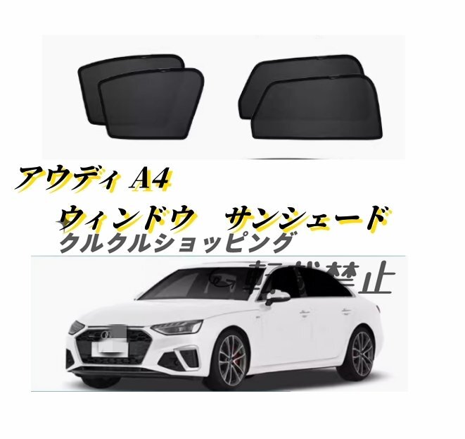 アウディ A4 ウィンドウ サンシェード 日よけ フロントリア4枚セット 防虫ネット車中泊 車遮光 UVカット 内装拍卖