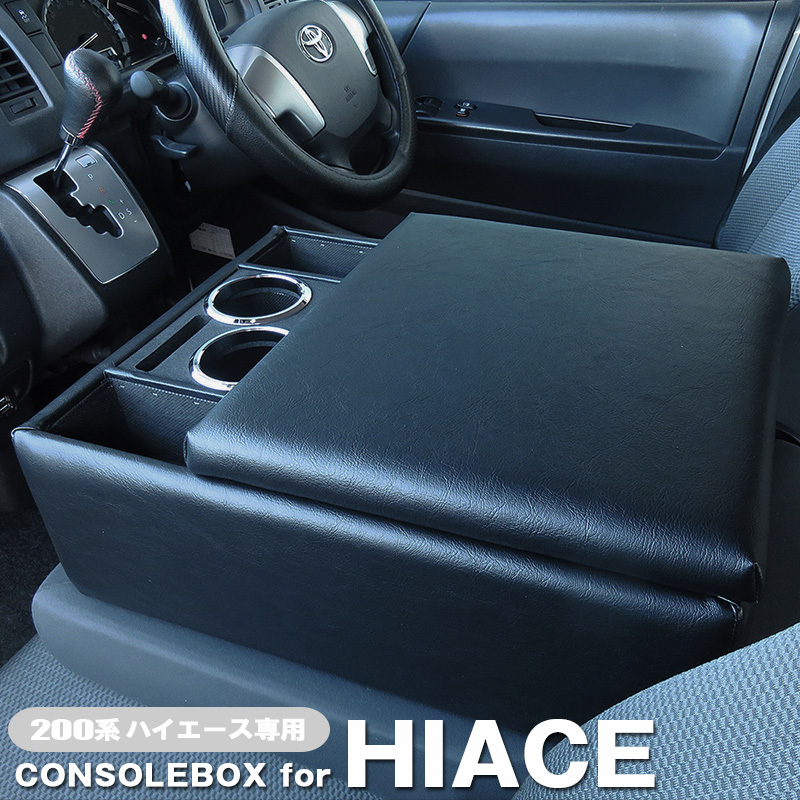 巧工房:ハイエース 200系 DX用 レジアスエース コンソールボックス アームレスト 車種専用設計 日本製/BHA-1 ht拍卖