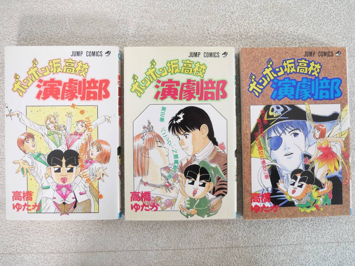 ■マンガ本◇集英社☆ボンボン坂高校演劇部 1巻~3巻【著者/高橋ゆたか】■拍卖