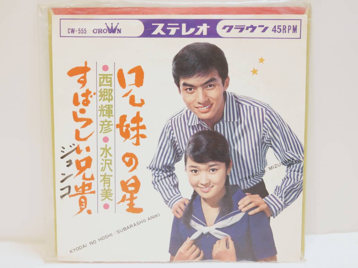■EP盤◇西郷輝彦/水沢有美☆兄妹の星/すばらしい兄貴■拍卖