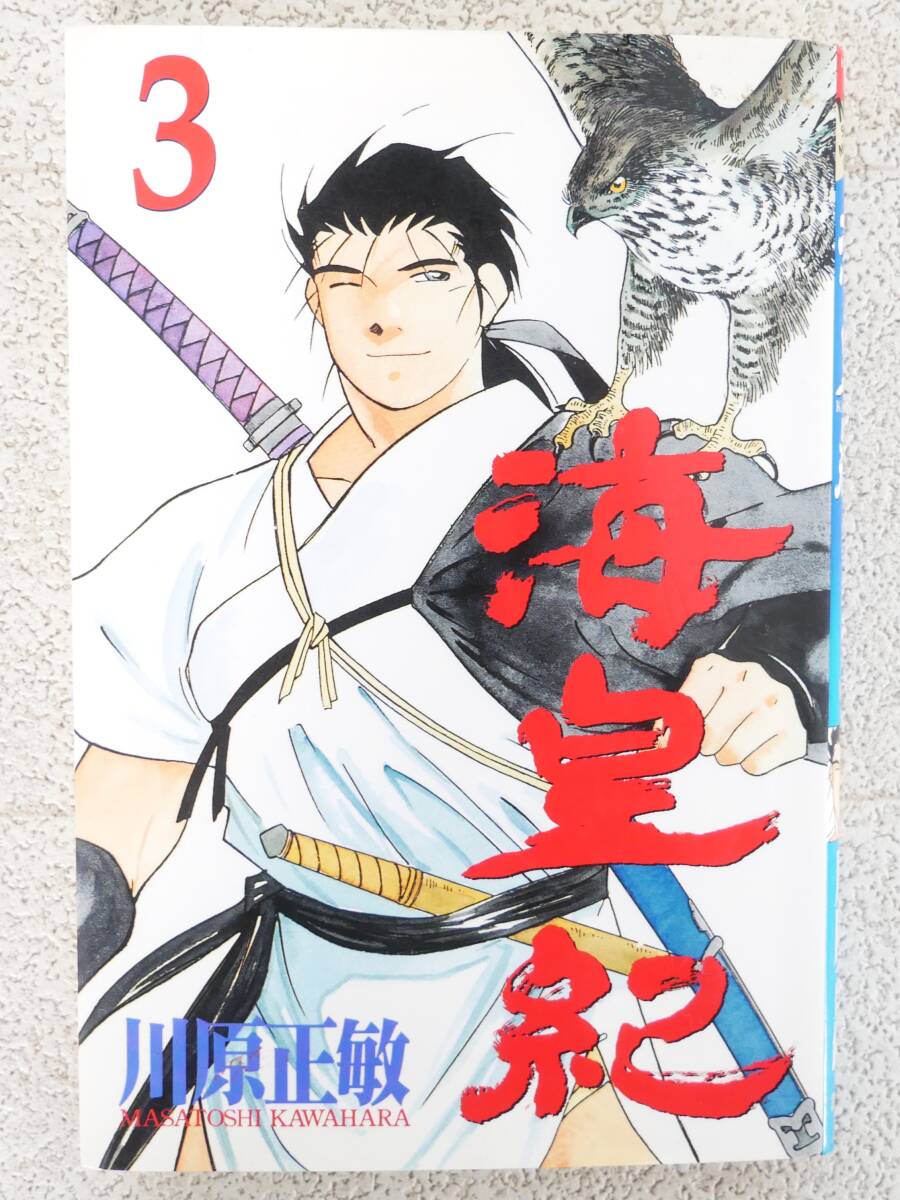 ■マンガ本◇講談社☆海皇紀 3巻【著者/川原正敏】■拍卖