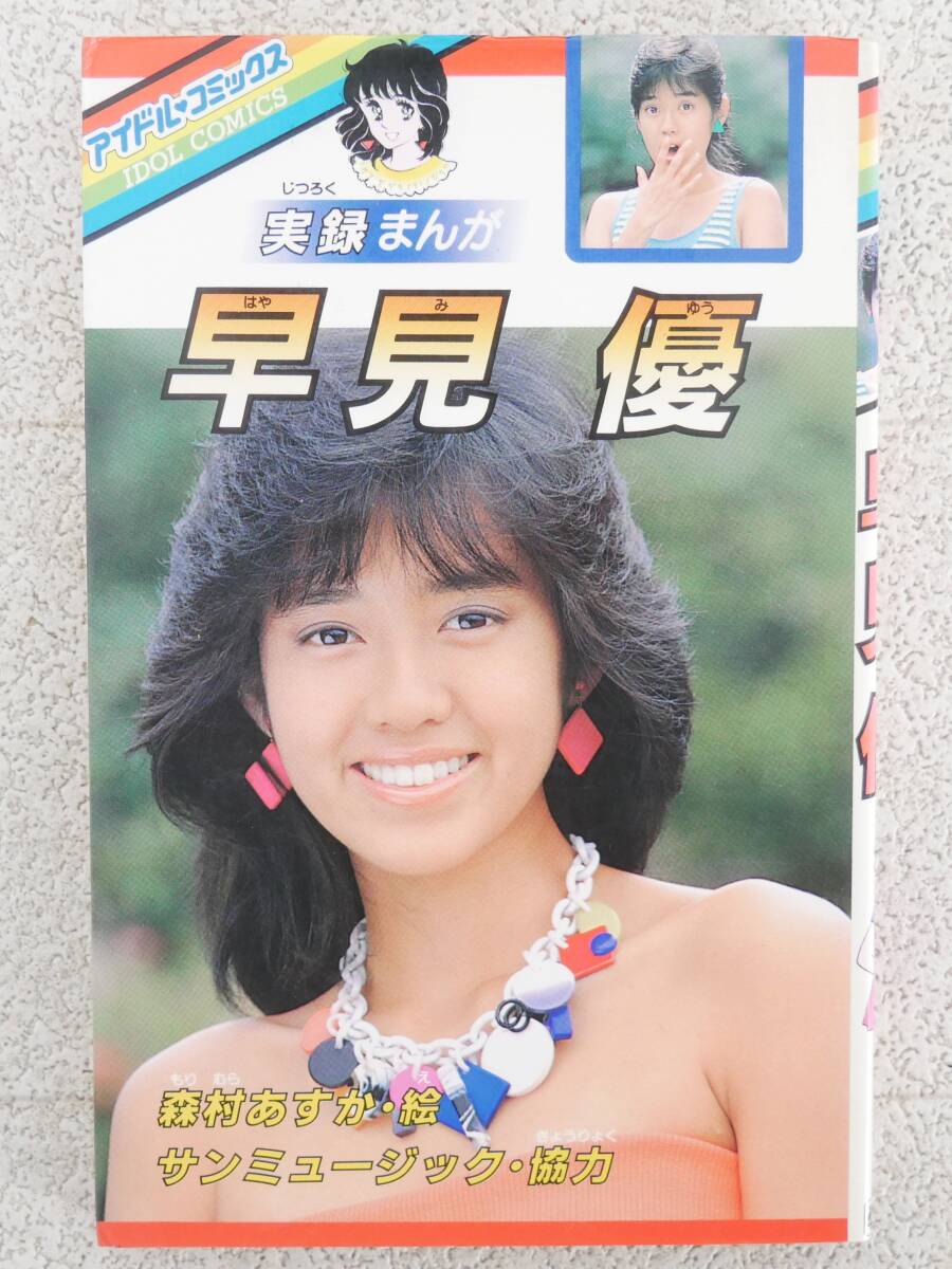 ■マンガ本◇学研☆アイドルコミックス 実録まんが 早見優【著者/森村あすか】■拍卖