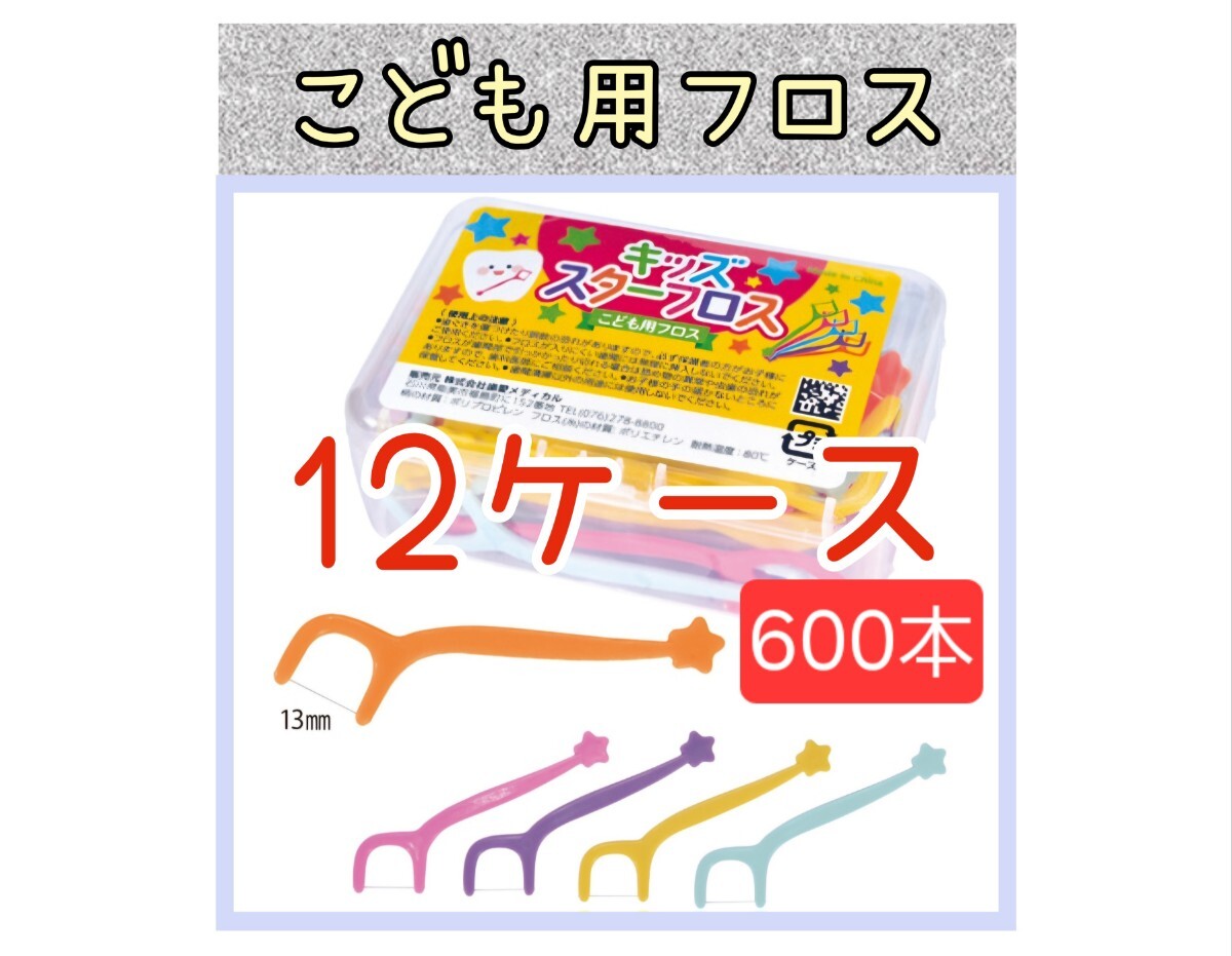 【新品未使用】こども用スターフロス12ケース600本 子供用フロス 拍卖