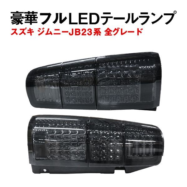 Б LED ファイバーライト スズキ ジムニー JB23系 全グレードランプ テールライト テールランプ ウィンカー バック 左右ブラック 社外品拍卖