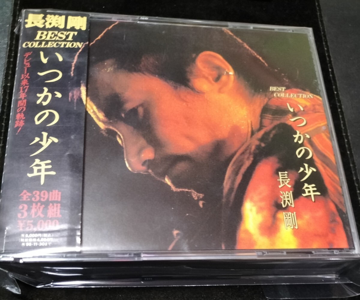 長渕剛 帯付 美品 いつかの少年 ミュージック3CD 帯付専門店 匿名迅速発送 曲目画像掲載 送料無料拍卖