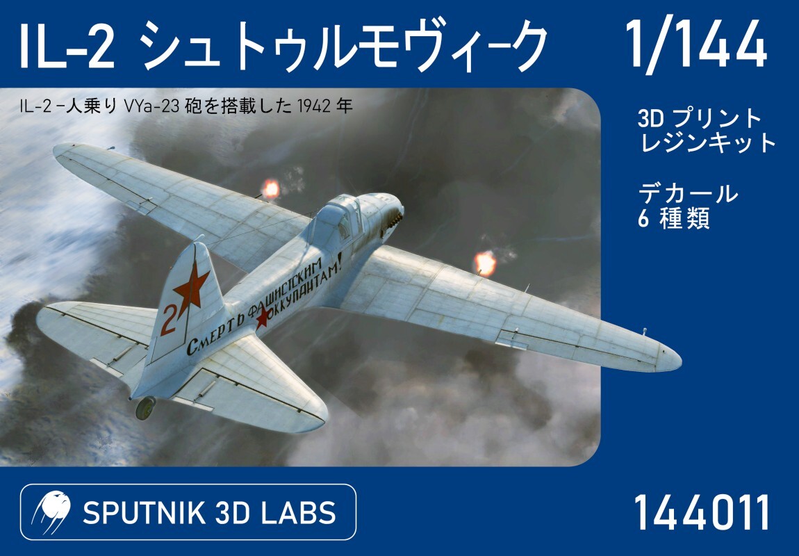 1:144 IL-2 シュトゥルモヴィーク #144011 from SPUTNIK 3D LABS拍卖