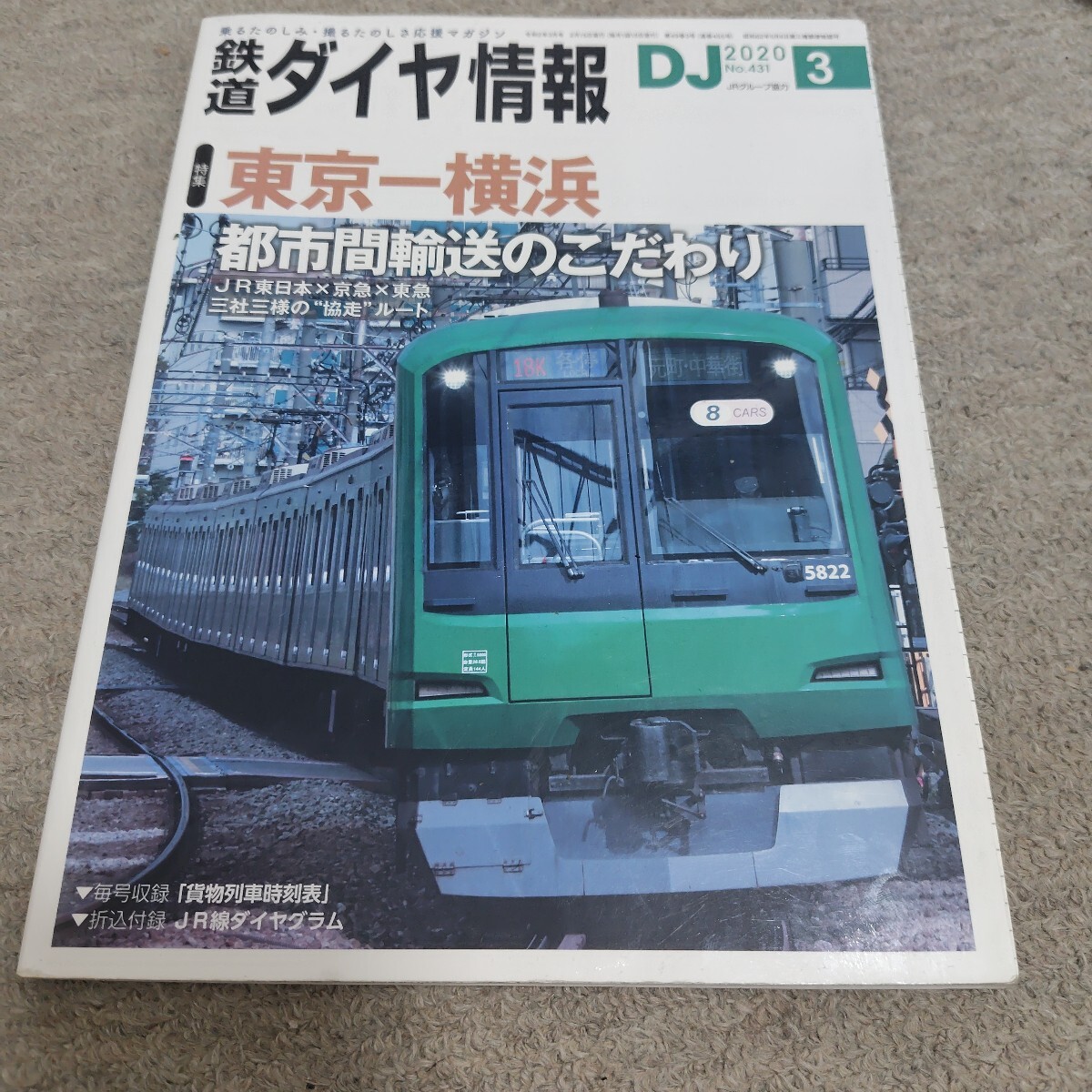 鉄道ダイヤ情報2020年3月号拍卖
