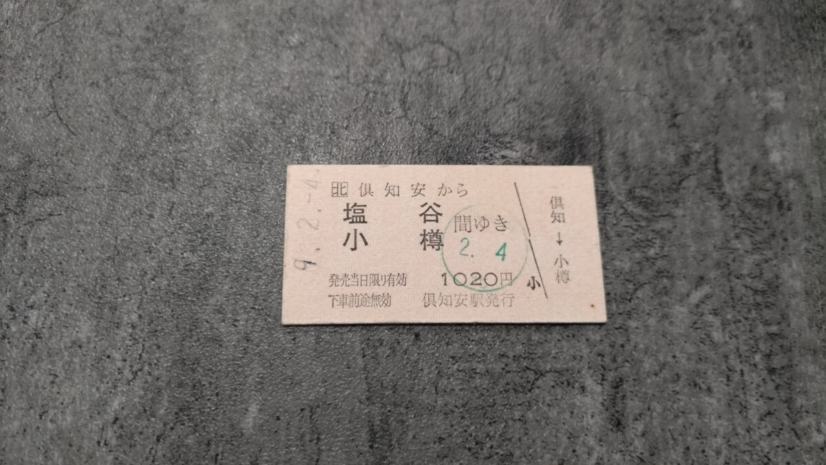 倶知安駅発行「倶知安→塩谷・小樽間ゆき」硬券乗車券拍卖