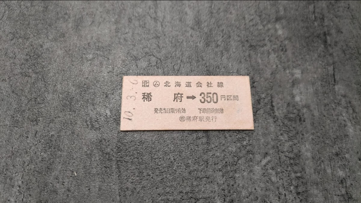 稀府駅発行「稀府→350円区間」硬券乗車券拍卖
