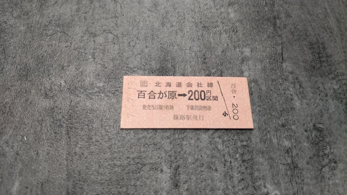 篠路駅発行「百合が原→200円区間」硬券乗車券拍卖