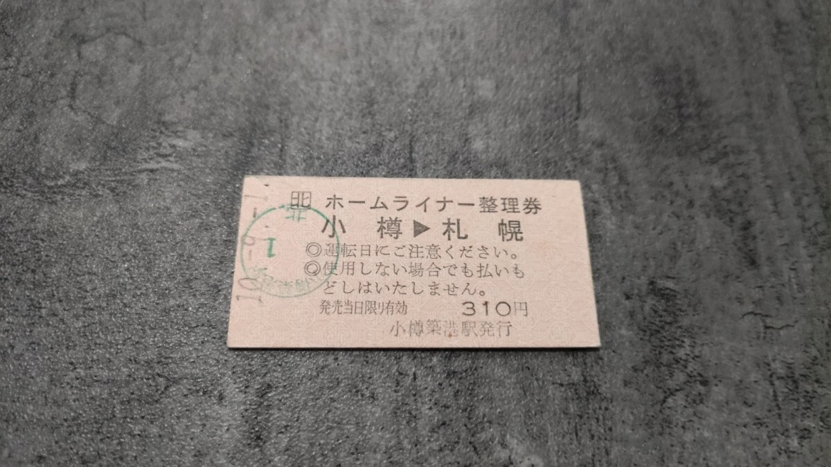 小樽築港駅発行「小樽→札幌」硬券ホームライナー整理券拍卖